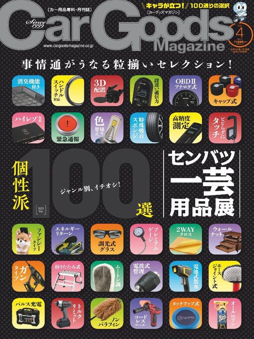 Title details for Car Goods Magazine カーグッズマガジン by SAN-EI Corporation - Available
